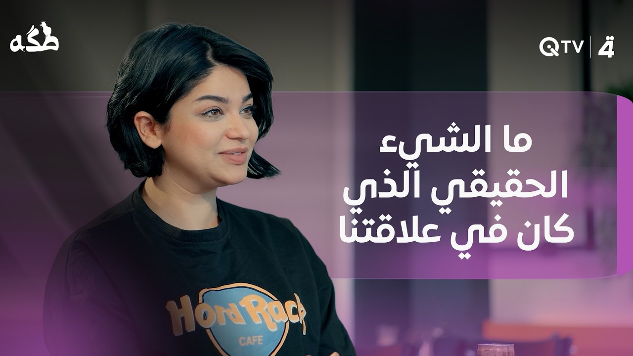 فيديو | ما الشيء الحقيقي الذي كان في علاقتنا التي استمرت خمس سنوات؟شوف أكثر جواب يضحك