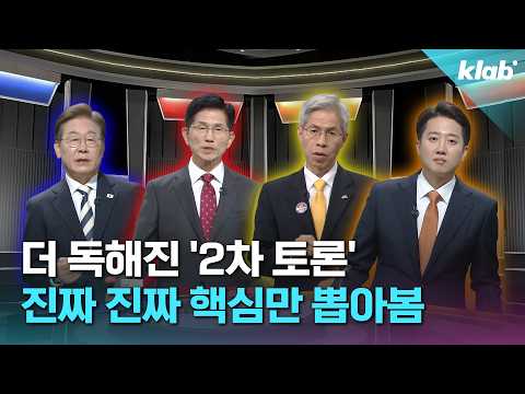 8분 순삭! 2차 대선 토론 핵심만 모아봤습니다｜크랩