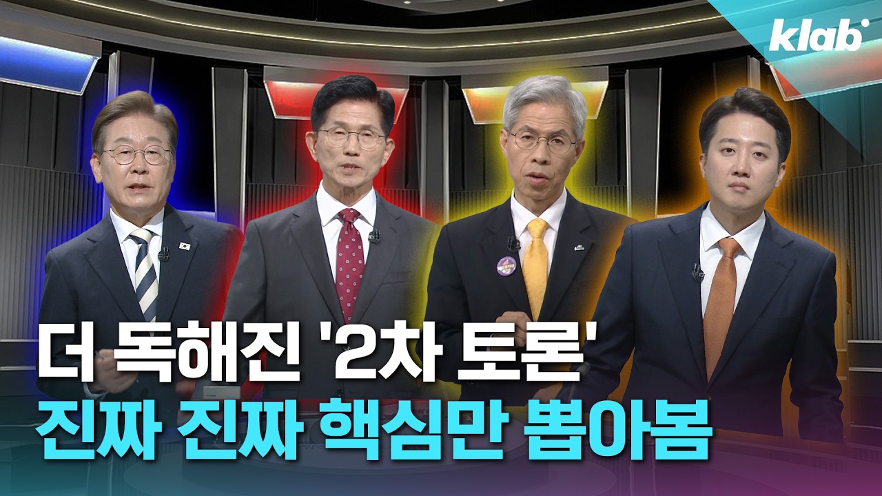 8분 순삭! 2차 대선 토론 핵심만 모아봤습니다｜크랩