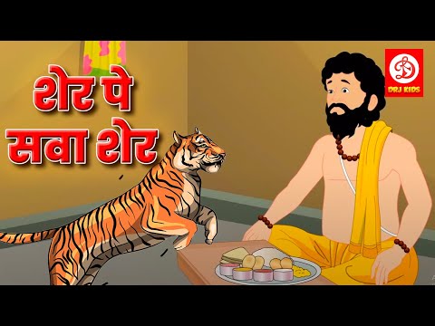 शेर पे सवा शेर - Sher Pe Sava Sher | Story in Hindi | Hindi Story | Moral Stories | Bedtime Stories
