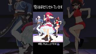 きゃぴこまちの舞台裏 #東方mmd #きゃぴ #宝鐘マリン #hololive #小野塚小町 #森近霖之助 #博麗霊夢 #アイドル #ダンサー #shorts