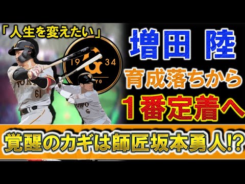 巨人『増田陸』が昨年の育成落ちから、今季１軍で１番定着を狙うまでに急成長！データを見ていくと、彼の人生を変えた「急激な覚醒のカギ」は師匠の『坂本勇人』にアリ！？