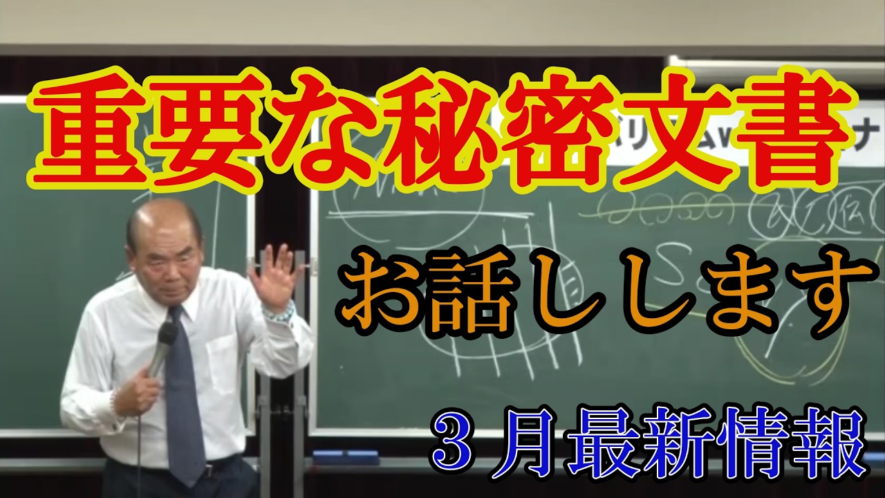 ３月最新情報【重要な秘密文書】お話しします。
