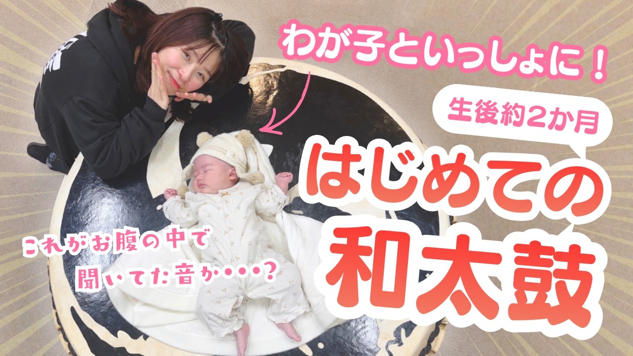 生後2か月べビ👶はじめて太鼓の音に触れた日