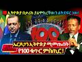 የየሐገር መሪዎች ኢትዮጵያ ሚዳክሩበት የአፄው መሰውር ኤርዶ�