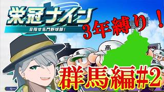 {#パワプロ}47都道府県3年縛り栄冠ナイン！4県目2年目7月から！ (群馬編2-2)[初見大歓迎！雑談多め]