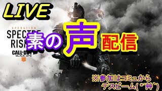 BO4 今夜も素の声で放送しますよ( *´艸｀)【コミュ参加型】