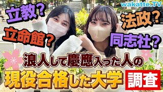 MARCH？国公立？1浪して慶應合格した人が現役で受かった大学はどこ？【wakatte TV】#798