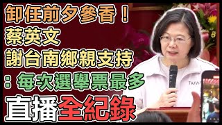 卸任前夕 蔡英文赴台南廟宇參香祈福