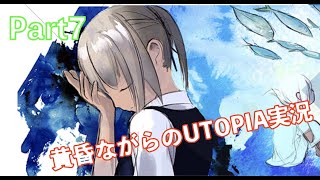黄昏ながらのUTOPIA実況part7