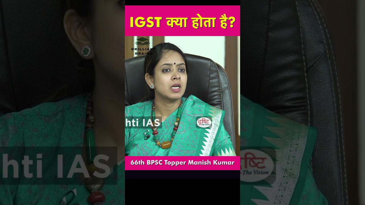 IGST क्या होता है? Brilliant Brainz| #shorts #youtubeshorts #viral #trending