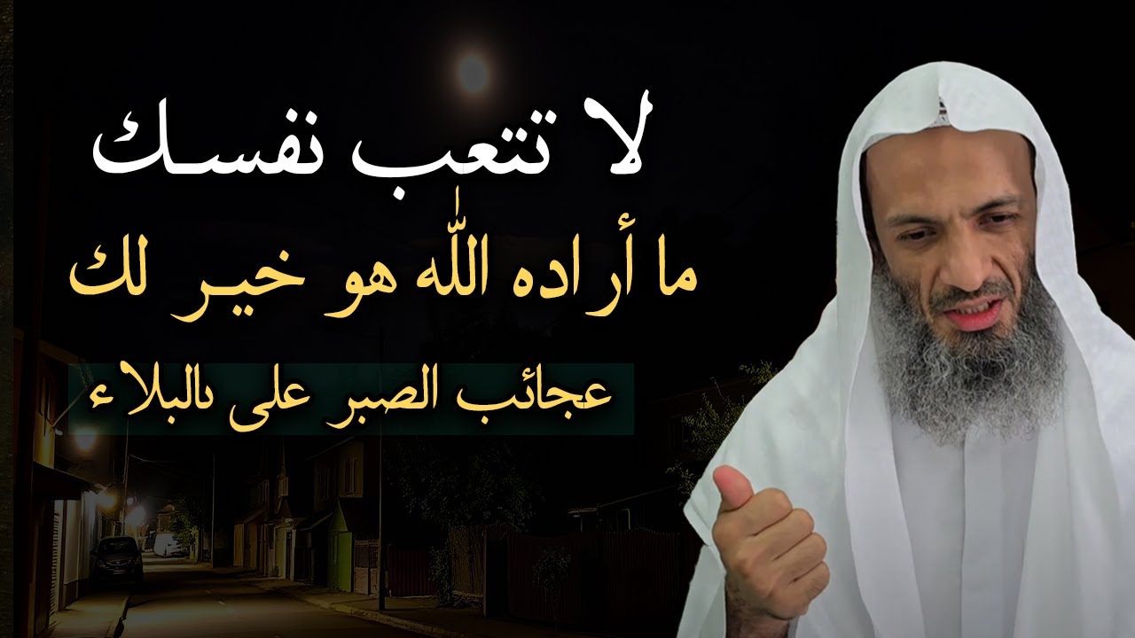 أجمل محاضرة , لاتتعب نفسك ,ما أراده الله هو خير لك حتى لو بدا لك عكس ذلك .. الشيخ خالد اسماعيل