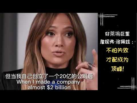 【励志正能量】名人名言 | 好萊塢巨星詹妮弗&middot;洛佩兹：不怕失败才配成为顶峰！
