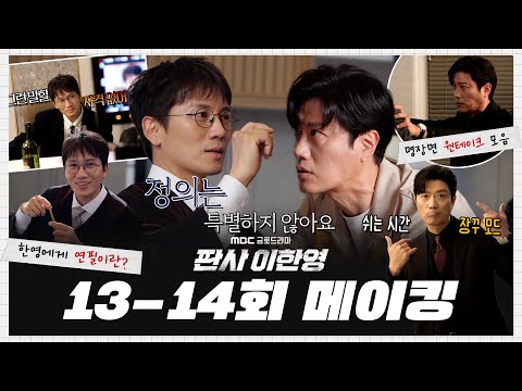[판사 이한영] 《메이킹》지성X박희순 열연에 헤어나지 못한 분들 들어오세요🚪 마지막까지 휘몰아쳤던 13-14회 비하인드!, MBC 260214 방송