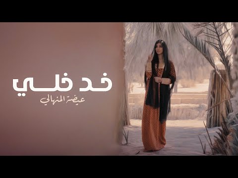 كلمات اغنية خد خلي