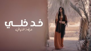 كلمات اغنية خد خلي عيضه المنهالي