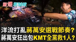 驚爆新聞線 20261018