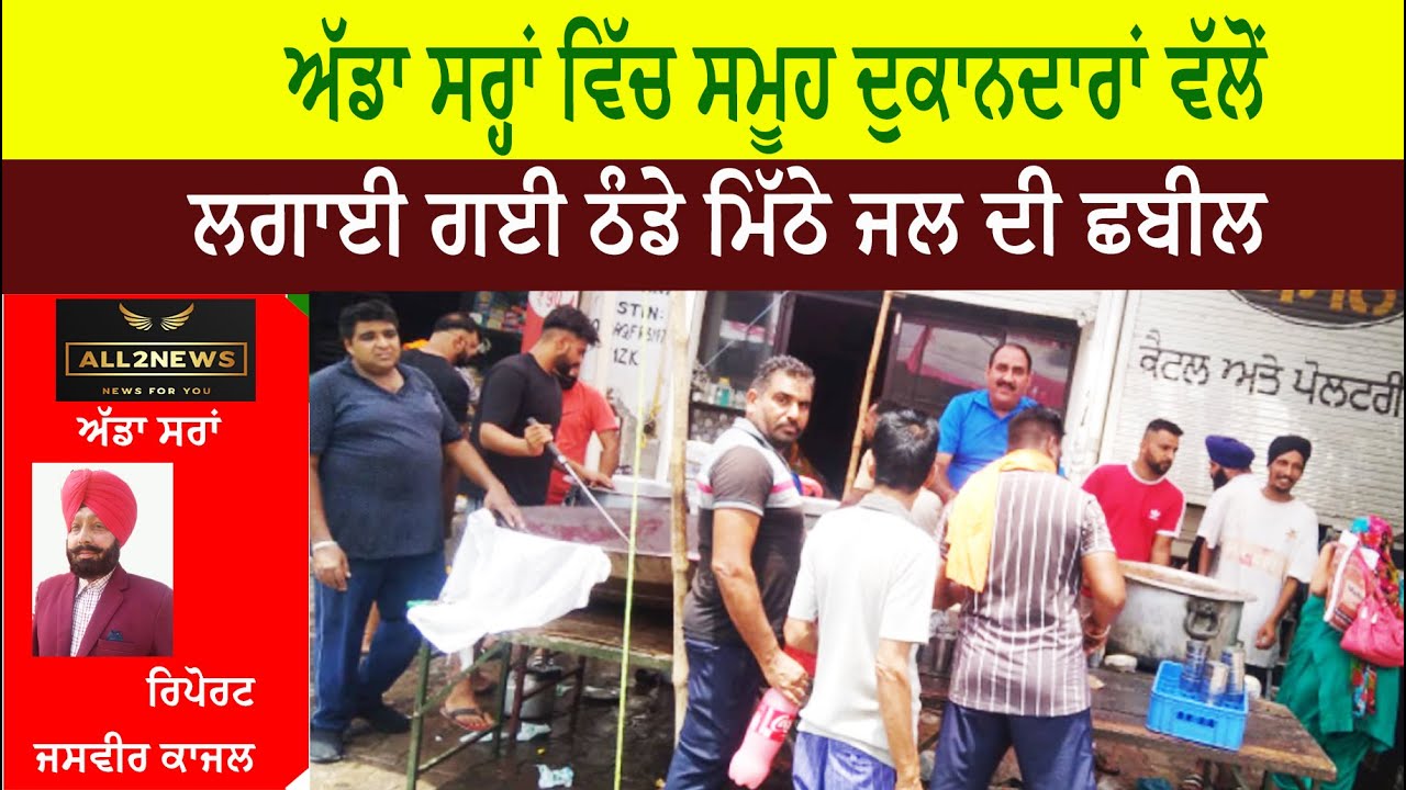 ਅੱਡਾ ਸਰ੍ਹਾਂ ਵਿੱਚ ਸਮੂਹ ਦੁਕਾਨਦਾਰਾਂ ਵੱਲੋਂ ਲਗਾਈ ਗਈ ਠੰਡੇ ਮਿੱਠੇ ਜਲ ਦੀ ਛਬੀਲ