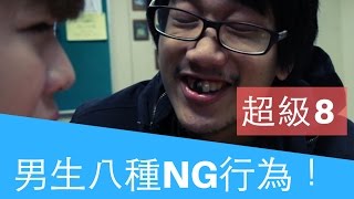 男生常見八種NG行為
