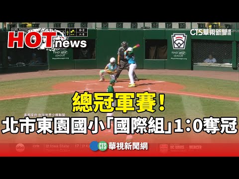 總冠軍賽！　北市東園國小「國際組」1：0奪冠
