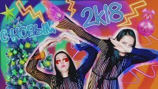 КАЧЕСТВЕННЫЙ КОНТЕНТ 2k18 #ТИПИЧНОЕПОЗДРАВЛЕНИЕ