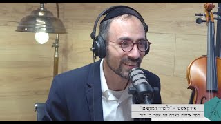 לימוד המקאם | פודקאסט רפי אוחנה מארח מאשר אשר בן דוד - הפרק הראשון בבכורה