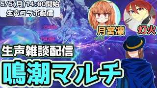 【鳴潮】【生声コラボ配信】憩いの庭集合！凛さんと灯火さんとマルチすっぞ！