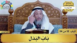 13 - شرح الآجرومية - باب البدل - مفاتح الطلب - عثمان الخميس image