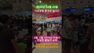 다낭신세계투어 4월20일 다낭공항 출국장 실시간 영상입니다^^2026 04 20#풀빌라,#다낭황제투어,#황제…