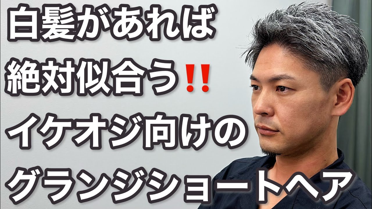 短髪が好きなら絶対真似したい！イケオジグランジヘアの作り方！【新宿メンズ美容室】