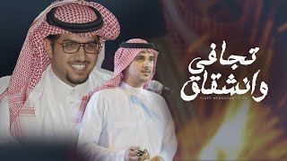 كلمات اغنية تجافي وانشقاق خالد ال بريك