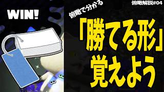【俯瞰解説#04】「勝ちパターン」は考えずに覚えて！【スプラトゥーン3】