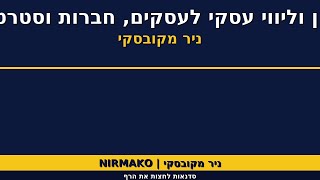 אימון וליווי עיסקי לעסקים, חברות וסטרטאפים,, סדנת קפיצה לגוב