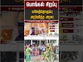 பொங்கல் சிறப்பு பரிசுத்தொகுப்பு அறி�