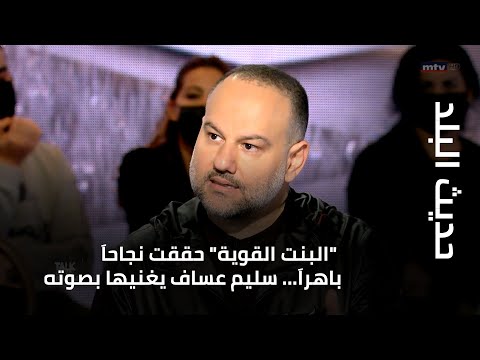 حديث البلد البنت القوية حققت نجاحاَ باهراَ سليم عساف يغنيها بصوته