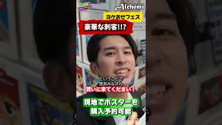 映画のオリジナルポスター店！アルケミを知っている？【ジャガモンド斉藤のヨケイなお世話】