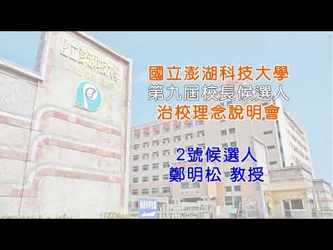 2號 鄭明松 教授 (點此進入)