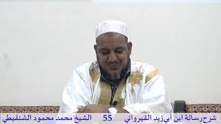 صورة شرح رسالة ابن أبي زيد القيرواني-55-الشيخ محمد محمود الشنقيطي