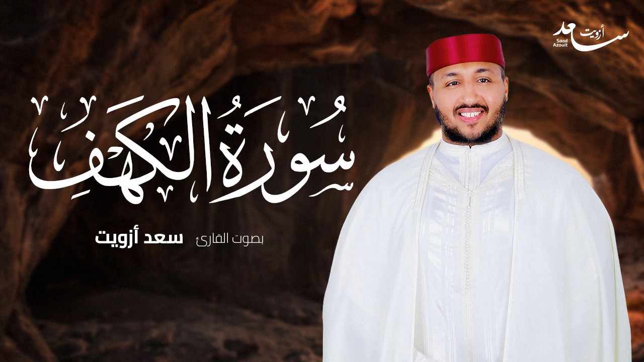 🤍 سورة الكهف كاملة | بصوت الشيخ سعد أزويت | Surah Al-Kahf | Official Audio