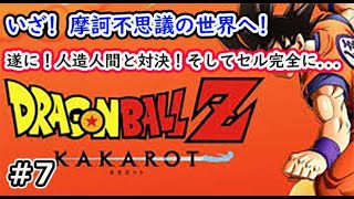 ［ドラゴンボールZ KAKAROT]遂に！人造人間と対決！そしてセル完全に.....＃7