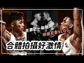 台灣健身模特合體拍攝好激情!|feat.Eric|黃欣元Vlog#17