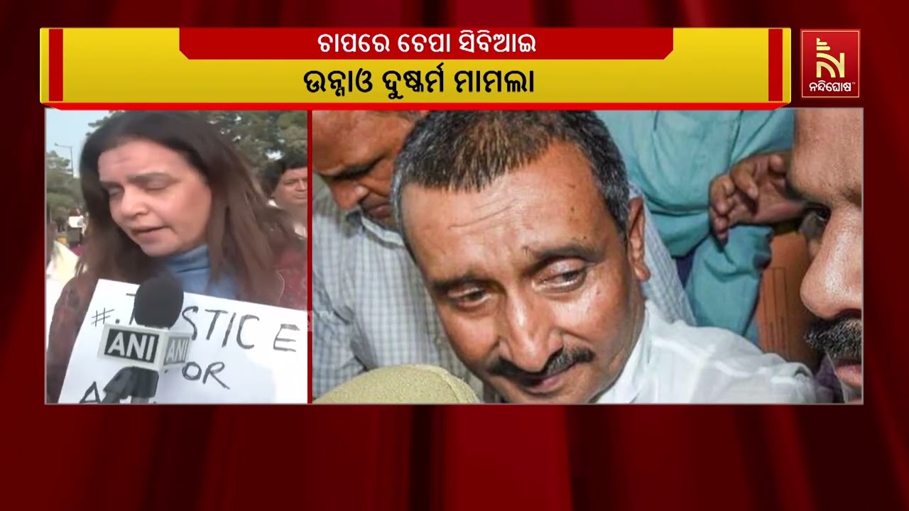 କାମ ଦେଲା ପବ୍ଲିକ ପ୍ରେସର୍।  ଉନ୍ନାଓ ଦୁଷ୍କର୍ମ ମାମଲାରେ ସୁ