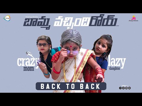 బామ్మా వచ్చిందిరోయ్ | Back To Back | #BammaVachindiroyy | Rating Rithvika | Ybrant Media