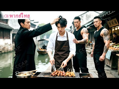 ไอ้โง่ขายลูกชิ้นปิ้งโดนอันธพาลถล่มร้าน ไม่คาดว่าเขาจะฟื้นความทรงจำว่าเคยเป็นเทพสงคราม!