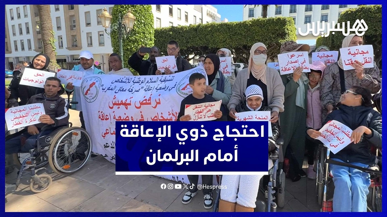 ذوو الإعاقة يرفعون صوتهم أمام البرلمان للمطالبة بالإنصاف thumbnail