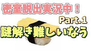 【ゆる脱出+ゆる実況】密室脱出実況中！ part.1