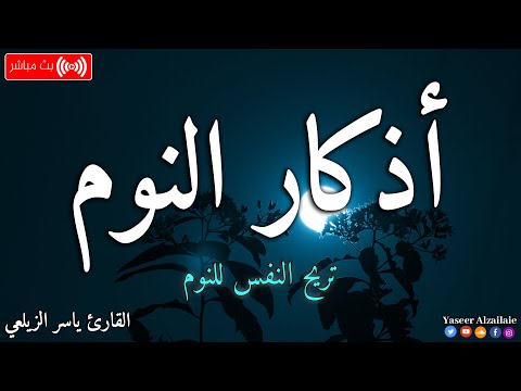 اذكار النوم باجمل صوت يدخل القلب القارئ ياسر الزيلعي adhkar al nawm