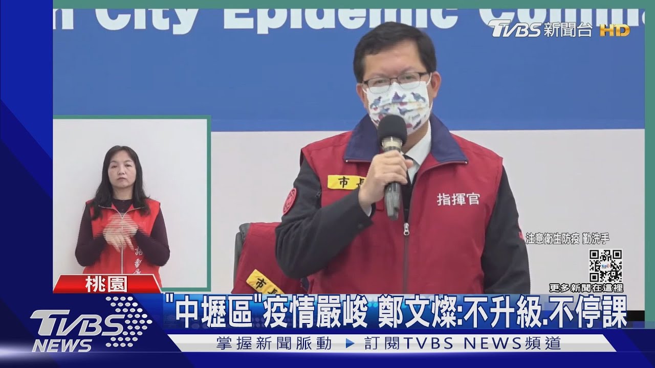 「中壢區」疫情嚴峻 鄭文燦:不升級、不停課