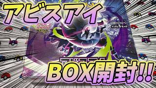 【#ポケカ】最新弾！『アビスアイ』シュリンク付きBOX開封いくぞー！【#開封動画】【#ポケカ女子】
