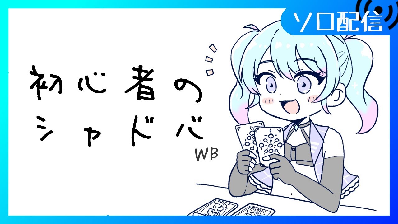 【🔰シャドバWB】今日から始めるアミュレットビショップ！回し方勉強会【Vtuber/愛生笑顔】